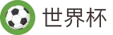 2026世界杯盘口(FIFA WorldCUP)官方授权平台